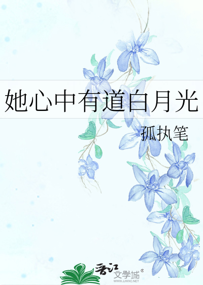 她心中有道白月光
