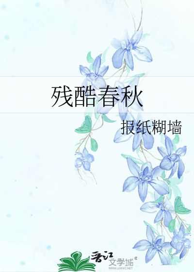 残酷春秋