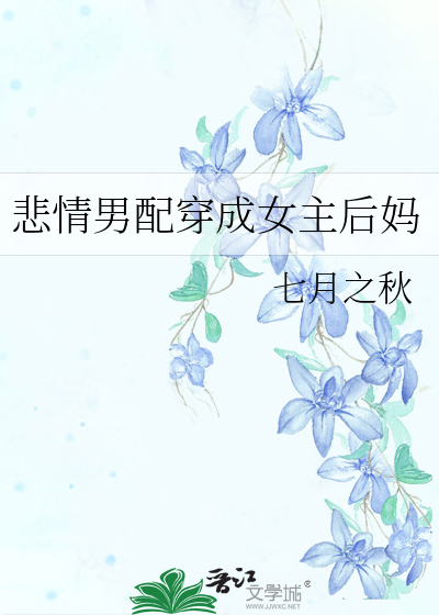 悲情男配穿成女主后妈