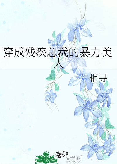 穿成残疾总裁的暴力美人