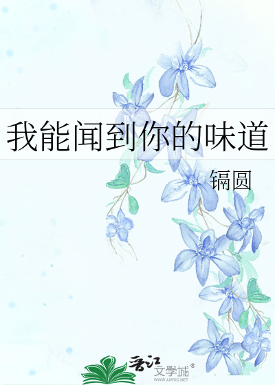 我能闻到你的味道