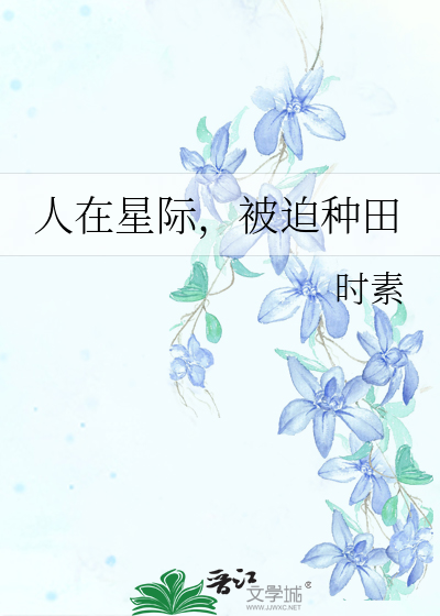 人在星际，被迫种田