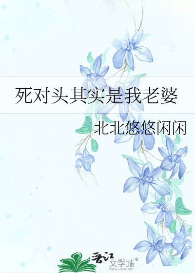 死对头其实是我老婆