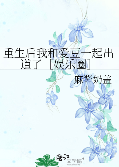 重生后我和爱豆一起出道了［娱乐圈］