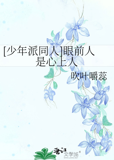 [少年派同人]眼前人是心上人