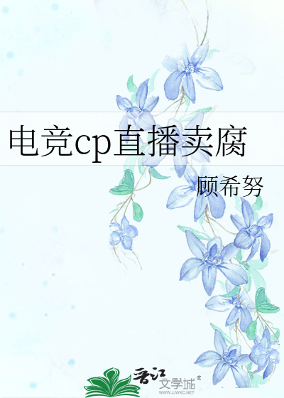 电竞cp直播卖腐