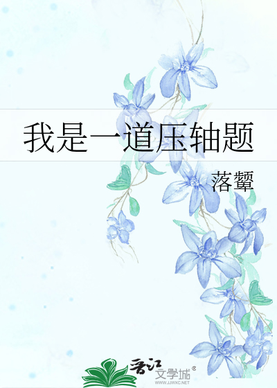 我是一道压轴题