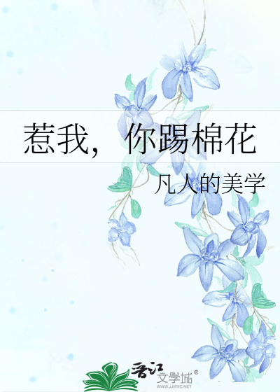 惹我，你踢棉花