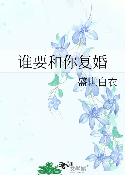 谁要和你复婚
