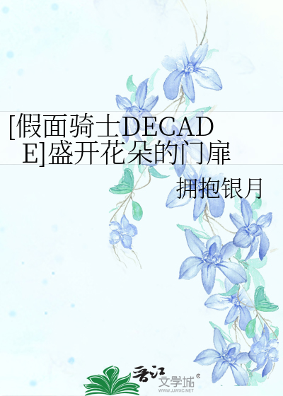 [假面骑士DECADE]盛开花朵的门扉