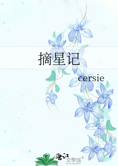 摘星记