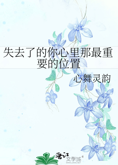 失去了的你心里那最重要的位置