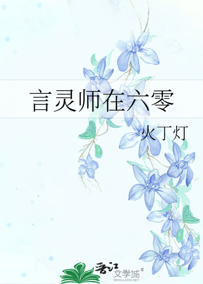 言灵师在六零