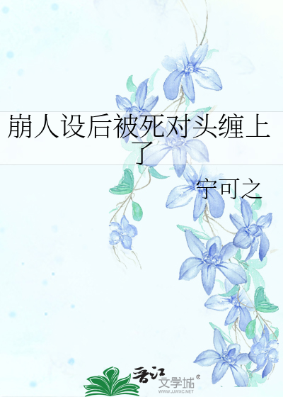 崩人设后被死对头缠上了