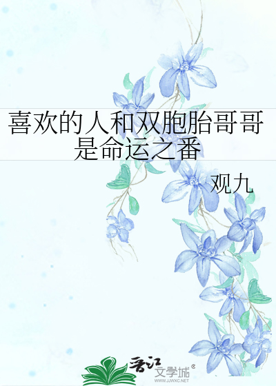喜欢的人和双胞胎哥哥是命运之番