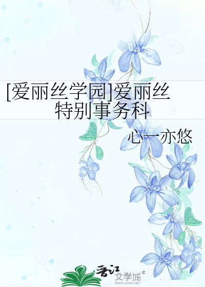 [爱丽丝学园]爱丽丝特别事务科