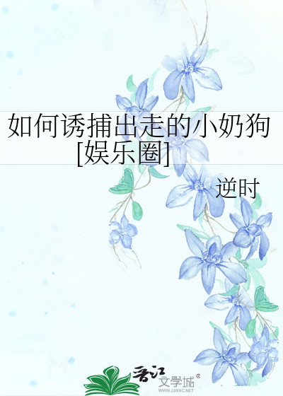 如何诱捕出走的小奶狗[娱乐圈]