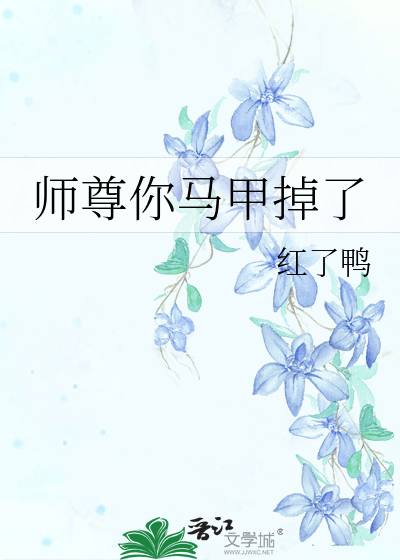 师尊你马甲掉了