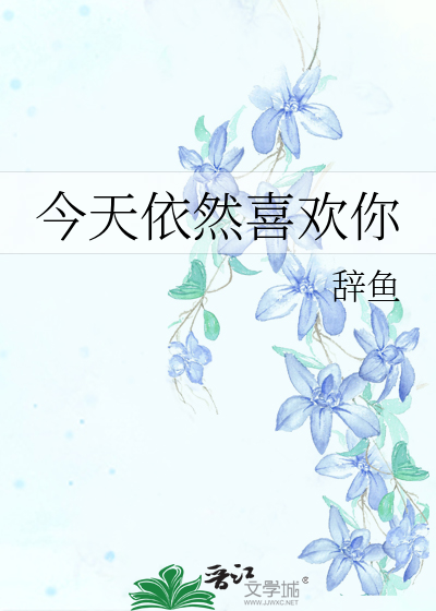 今天依然喜欢你