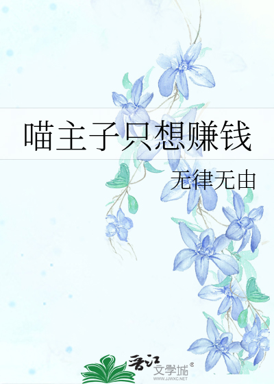 喵主子只想赚钱