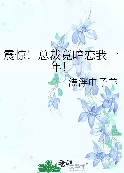 震惊！总裁竟暗恋我十年！