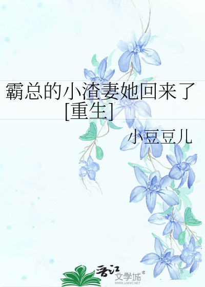 霸总的小渣妻她回来了[重生]