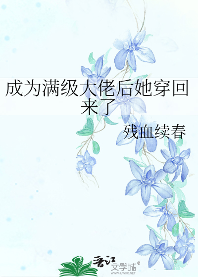 成为满级大佬后她穿回来了