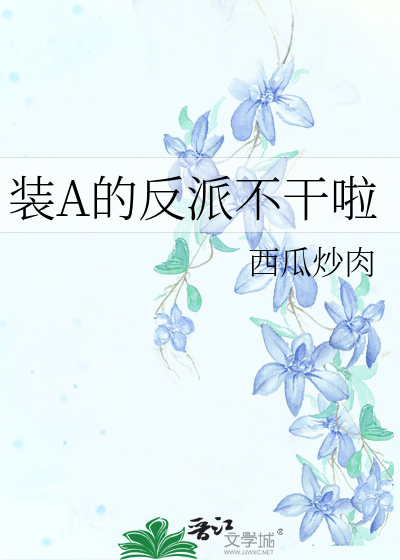 装A的反派不干啦