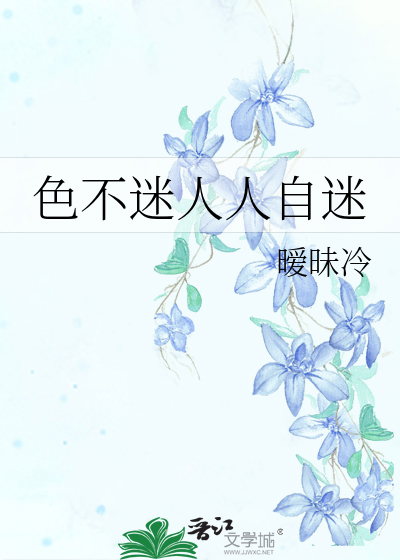 色不迷人人自迷