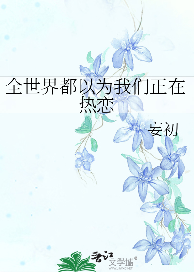 全世界都以为我们正在热恋