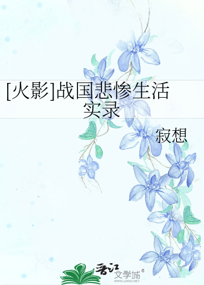 [火影]战国悲惨生活实录