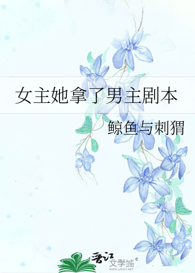 女主她拿了男主剧本