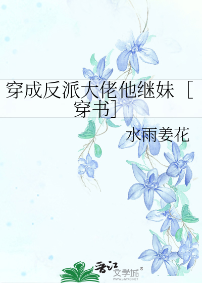 穿成反派大佬他继妹［穿书］