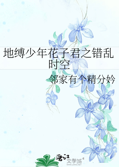 地缚少年花子君之错乱时空