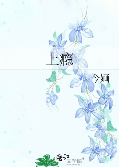 上瘾