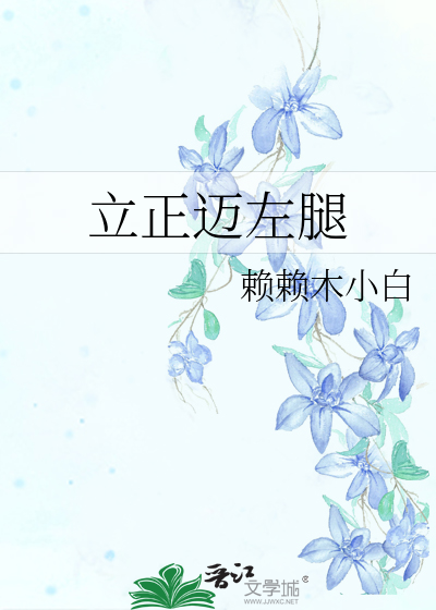 立正迈左腿