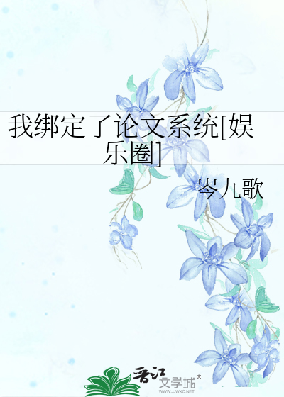 我绑定了论文系统[娱乐圈]
