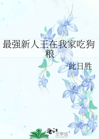 最强新人王在我家吃狗粮