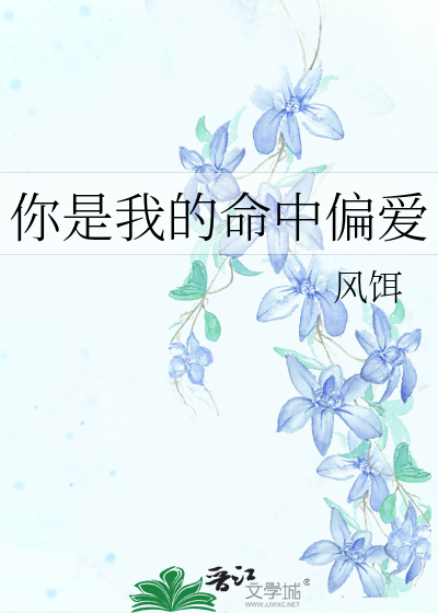 你是我的命中偏爱