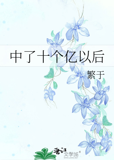 中了十个亿以后