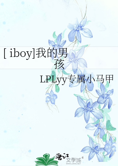 [ iboy]我的男孩