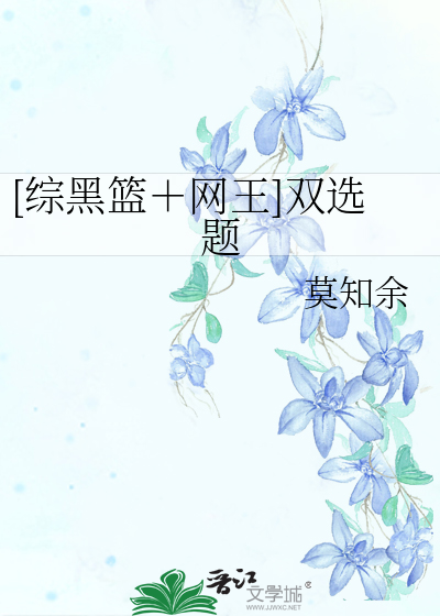 [综黑篮＋网王]双选题