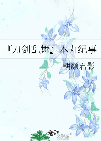 『刀剑乱舞』本丸纪事