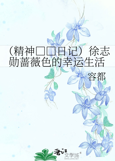 （精神□□日记）徐志勋蔷薇色的幸运生活