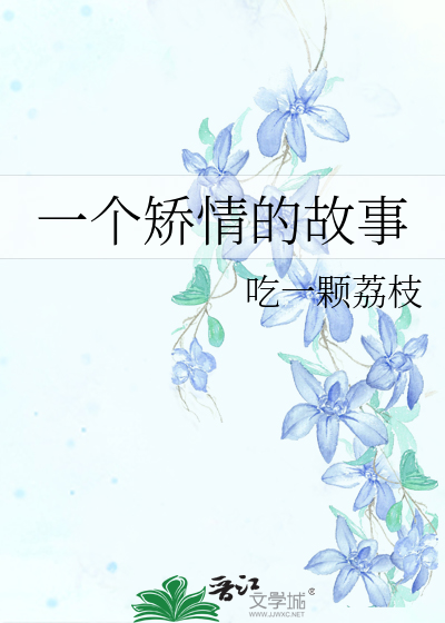 一个矫情的故事