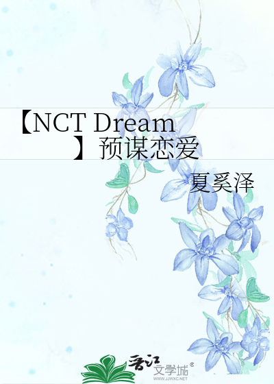 【NCT Dream】预谋恋爱