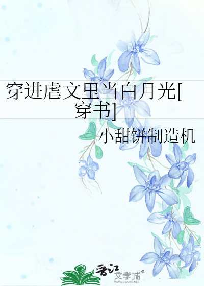 穿进虐文里当白月光[穿书]