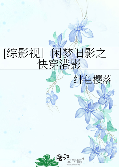 [综影视］闲梦旧影之快穿港影