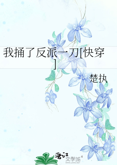我捅了反派一刀[快穿]