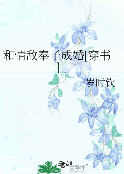 和情敌奉子成婚[穿书]